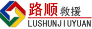 枞阳道路救援